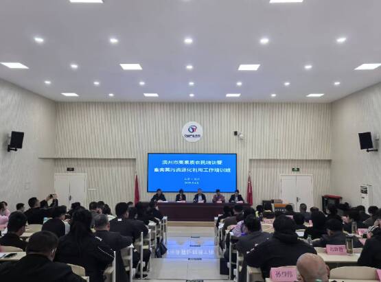 濱州市高素質(zhì)農(nóng)民培訓(xùn)暨畜禽糞污資源化利用工作培訓(xùn)班舉辦