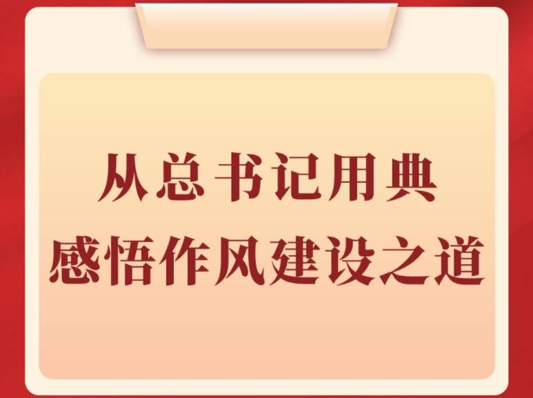 第一觀察｜從總書記用典感悟作風建設之道