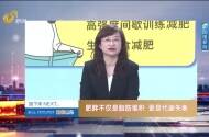 科学减重 走出减肥误区