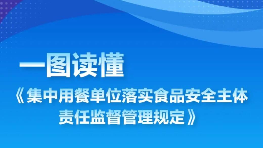 事关学校、幼儿园食品安全！4月15日起施行