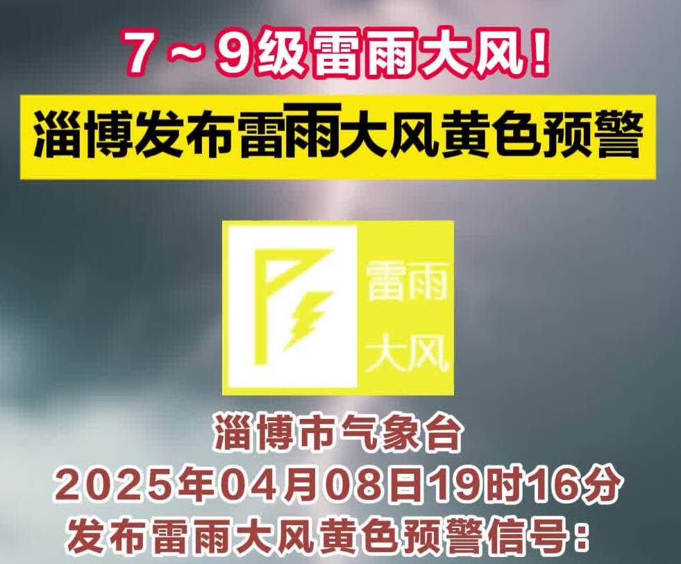 7～9级！淄博发布雷雨大风黄色预警