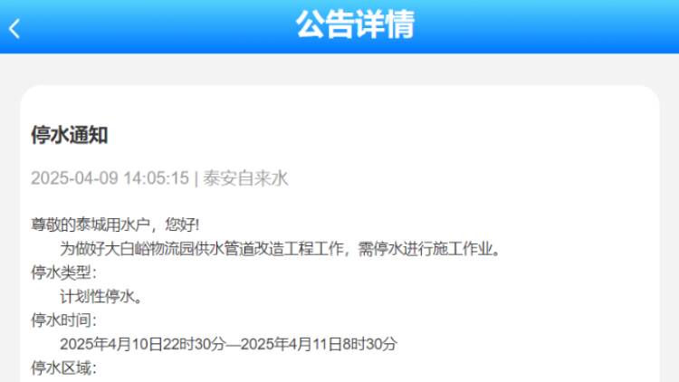 停水通知！10日晚 泰安这些区域将进行计划性停水