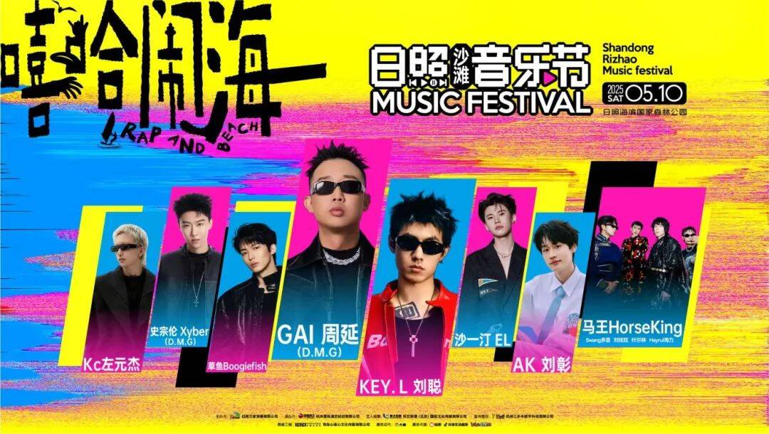 日照沙滩音乐节官宣！GAI、刘聪、沙一汀要来日照！