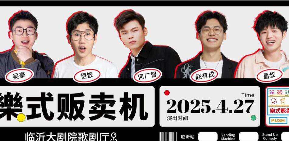 何广智领衔！脱口秀《樂式贩卖机》即将爆笑开启