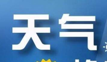 闪电气象吧｜大风黄色预警！13日晨聊城最低气温6℃