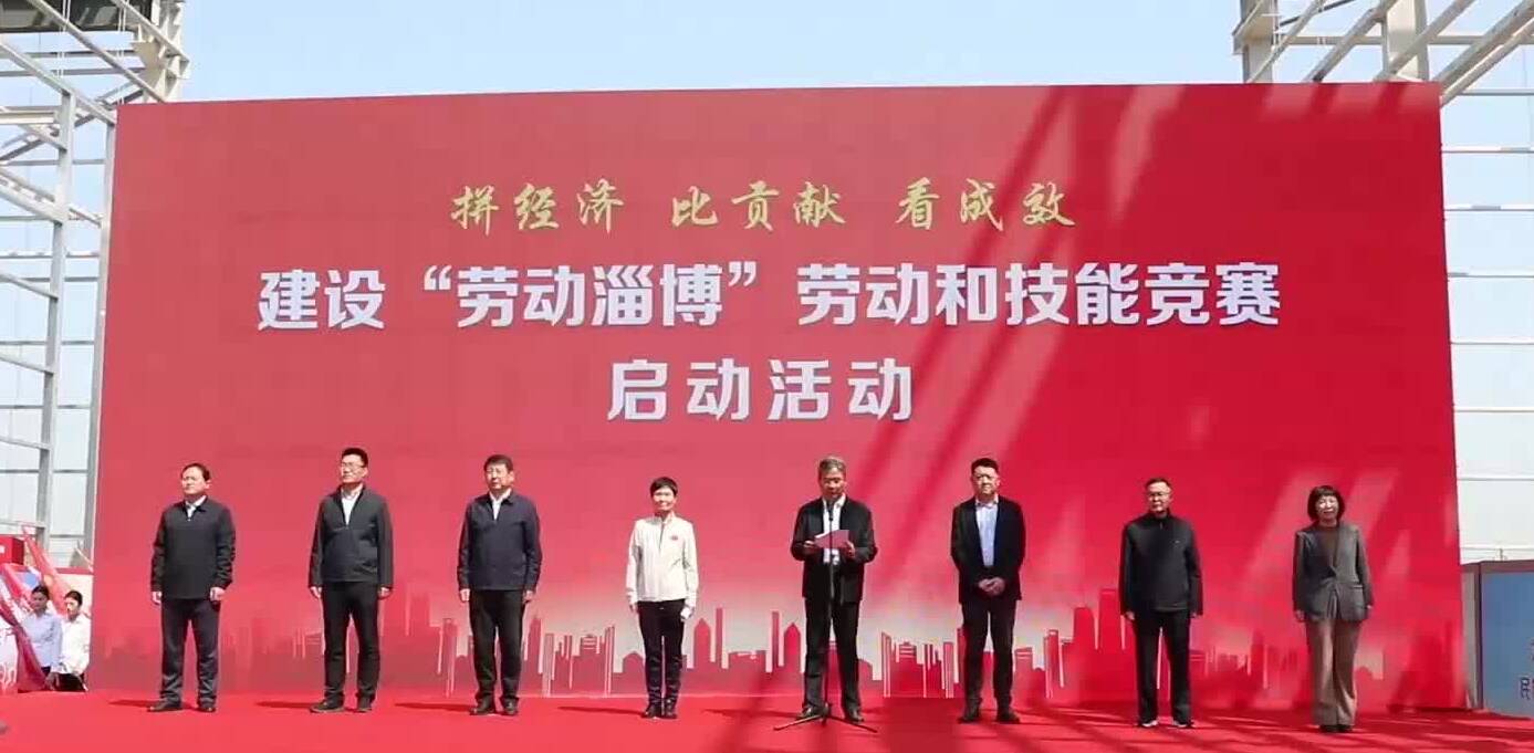启动！淄博20条重点产业链技能竞赛锻造高质量发展“新引擎”
