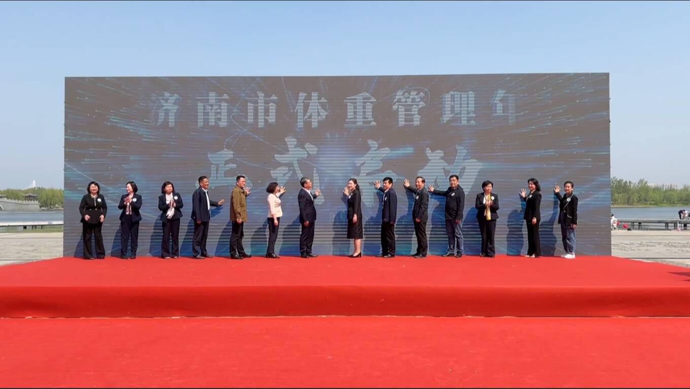 科学管理体重 共享健康生活  济南市“体重管理年”现场宣传活动举行