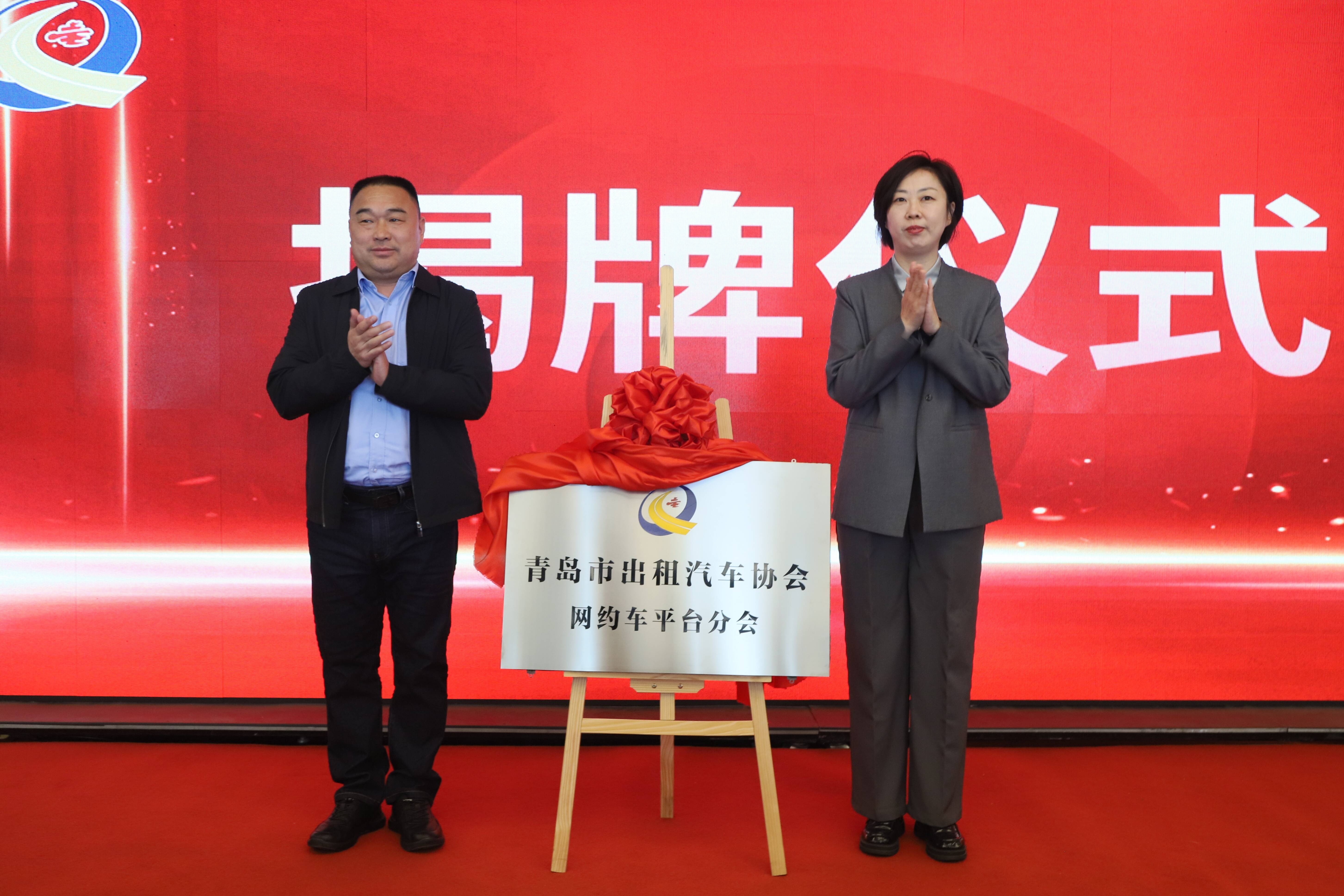 青岛市出租汽车协会网约车平台分会正式成立