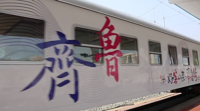 “好客山东·齐鲁1号”旅游列车启程 兖州站文旅服务暖人心