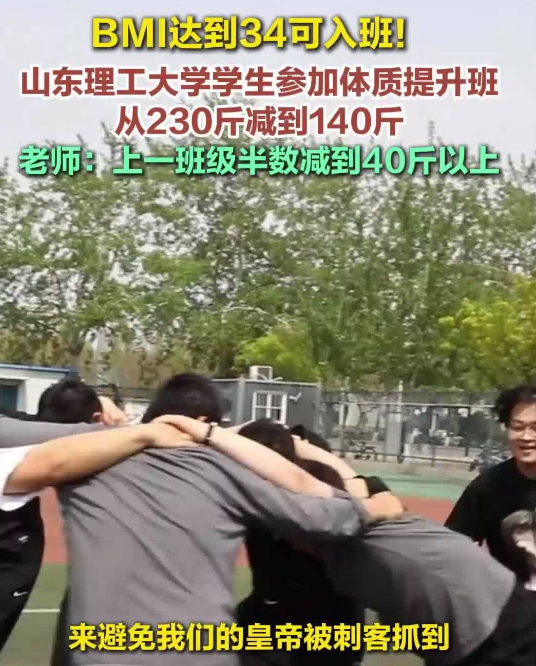 BMI达34可入班 山东理工大学学生参加体质提升班从230斤减到140斤