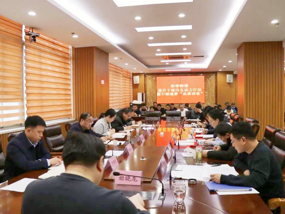 濱州市濱城區彭李街道聚焦關鍵環節 解鎖干部內生動力的向上密碼
