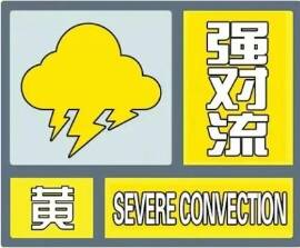 淄博发布强对流黄色预警  “1元公交游景点”活动暂停