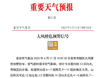 强风周末来袭！泰安官方提醒：减少非必要户外作业 视情决定停工停产