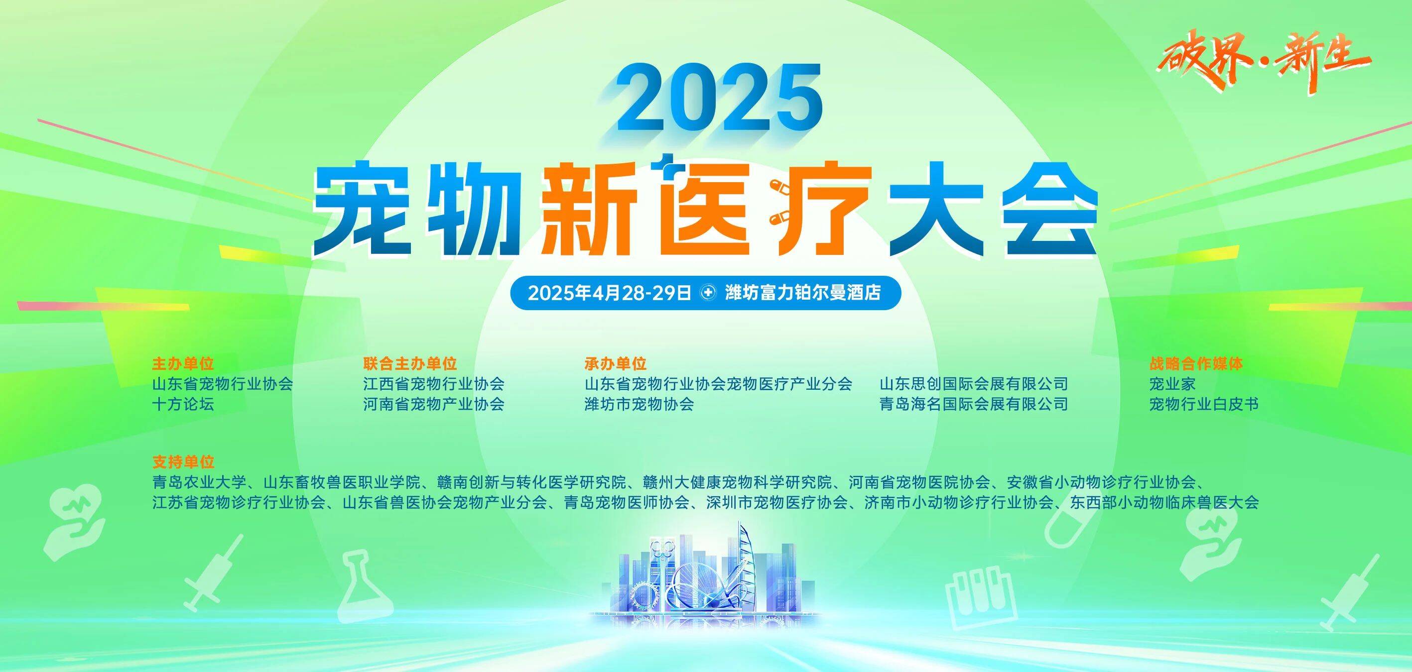 2025宠物新医疗大会将于4月28日-29日在潍坊举办