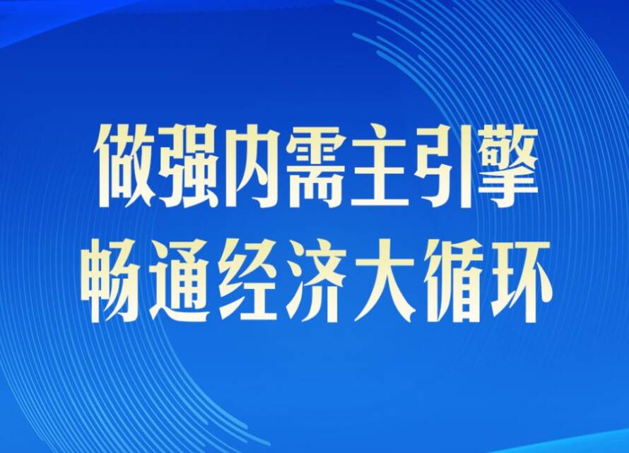 第一觀察｜做強內需主引擎，暢通經濟大循環