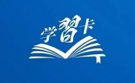 學習卡丨做好周邊工作，這些原則至關重要！