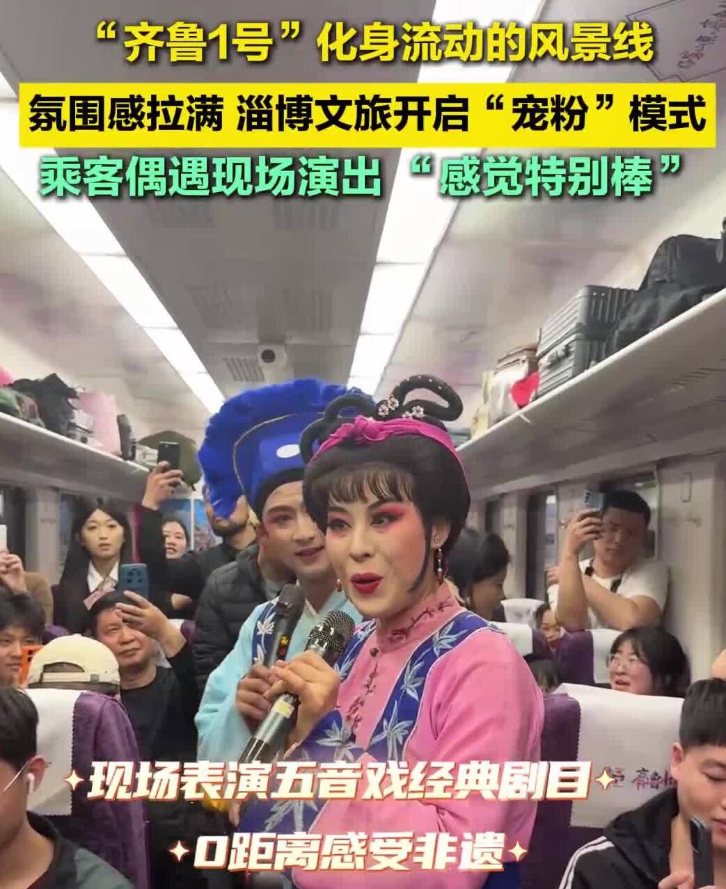 快上车！“齐鲁1号”化身流动的风景线 乘客偶遇现场演出 “感觉特别棒”