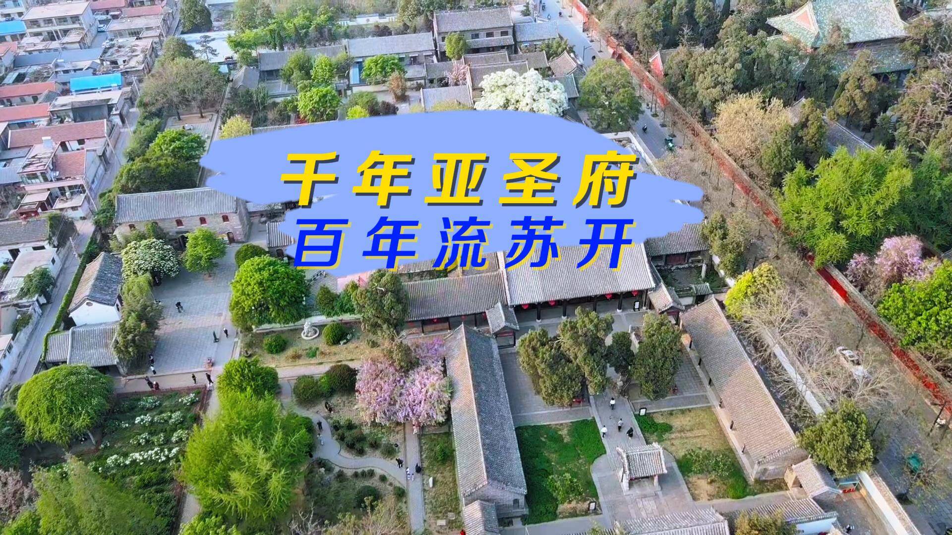 千年亚圣府 百年流苏开