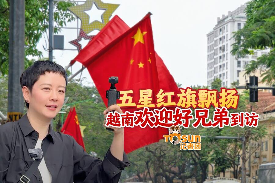 時(shí)政Vlog丨五星紅旗飄揚(yáng) 越南歡迎好兄弟到訪