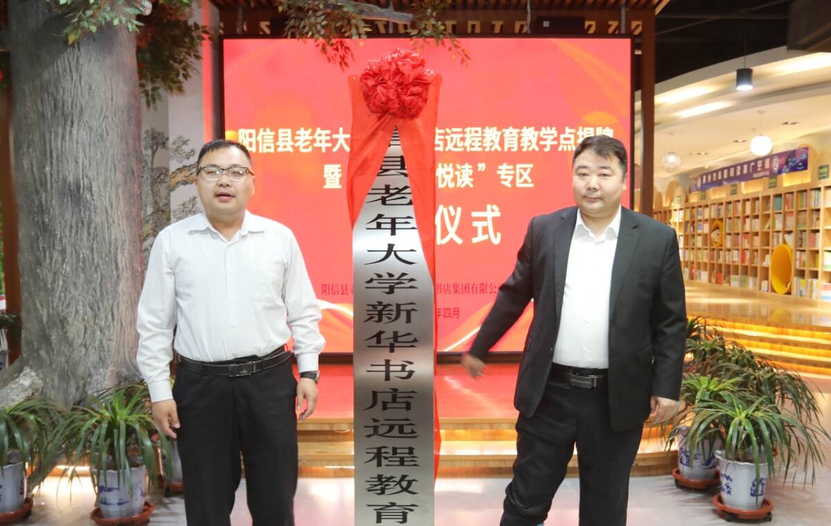 陽信：老年大學(xué)新華書店遠(yuǎn)程教育教學(xué)點(diǎn)揭牌 齊魯銀齡悅讀計(jì)劃啟航