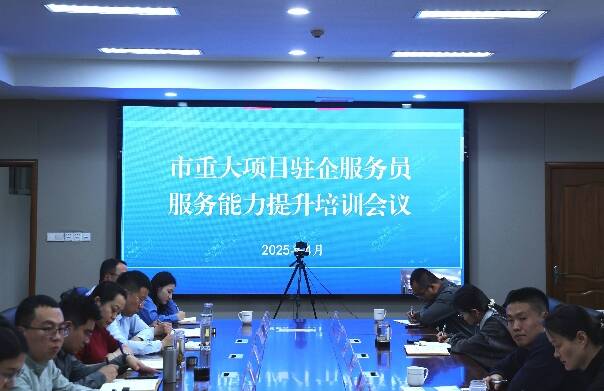 打通服務(wù)企業(yè)和項目最后“一公里” 濱州市舉辦重大項目駐企服務(wù)員管理平臺使用暨服務(wù)能力提升培訓(xùn)會