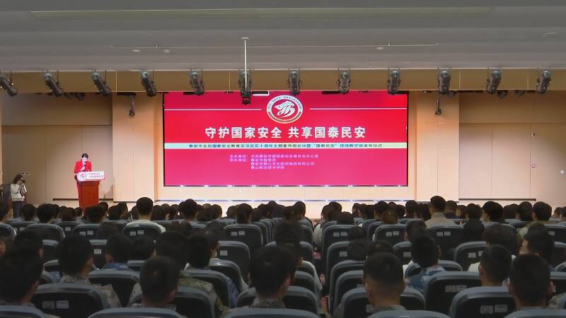 泰安启动全民国家安全教育主题宣传周 山上山下同上一堂国安思政课