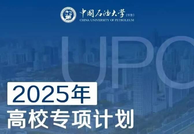 4月20日报名截止！中国石油大学（华东）高校专项计划招生须知
