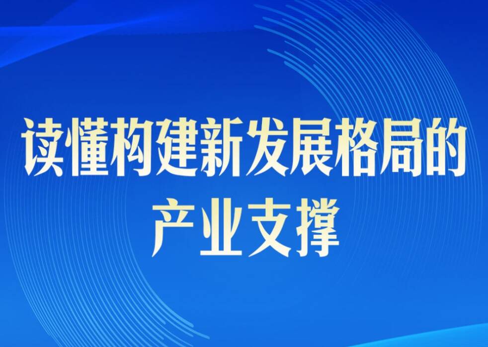 第一觀察｜讀懂構(gòu)建新發(fā)展格局的產(chǎn)業(yè)支撐