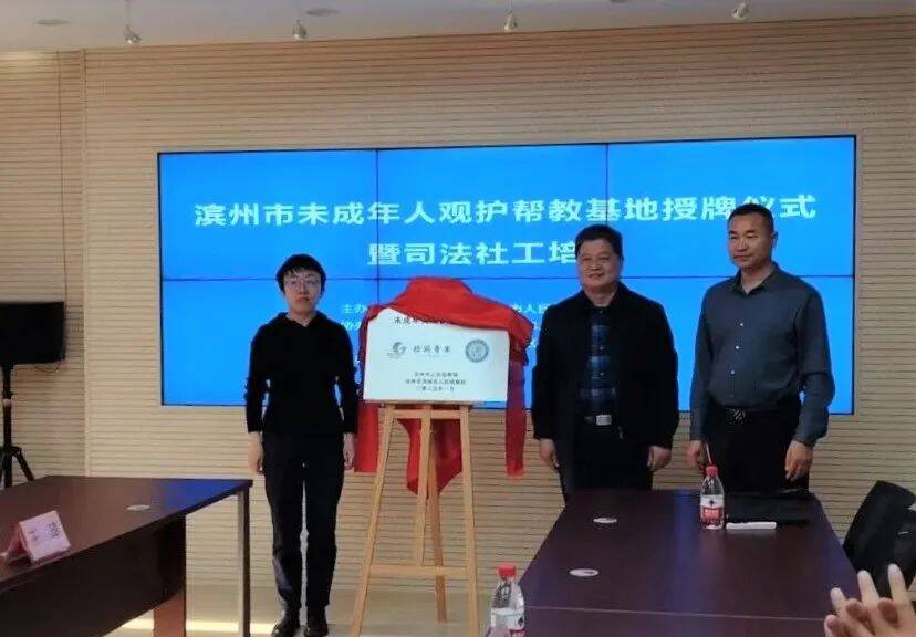 濱州市濱城區雙基地揭牌 開創未成年人保護新篇章