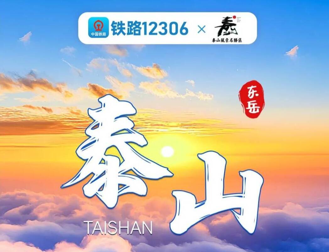 12306也能预约泰山门票了！乘着高铁游泰山，这份出行攻略请收好