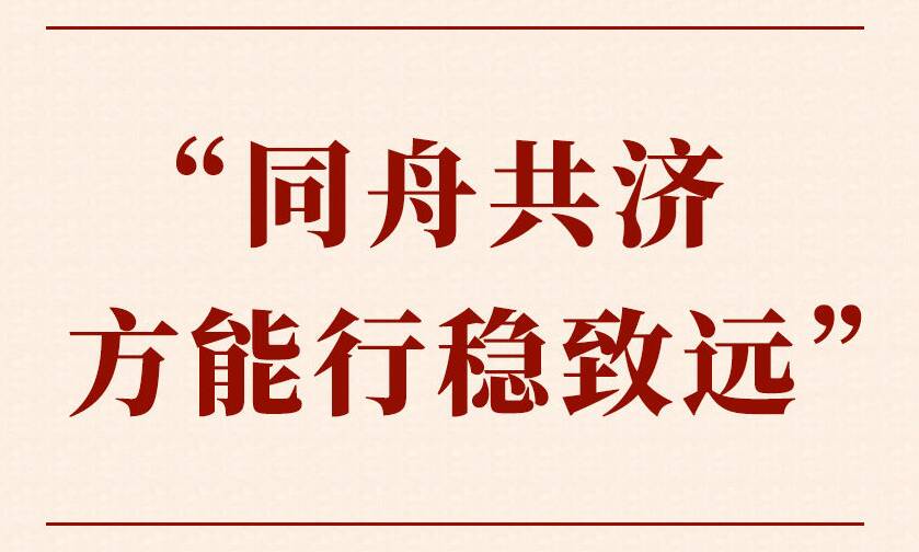 第一觀察｜ “同舟共濟方能行穩致遠”