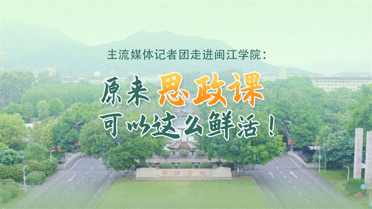 “原来思政课可以这么鲜活” 主流媒体福州大学城巡礼走进闽江学院