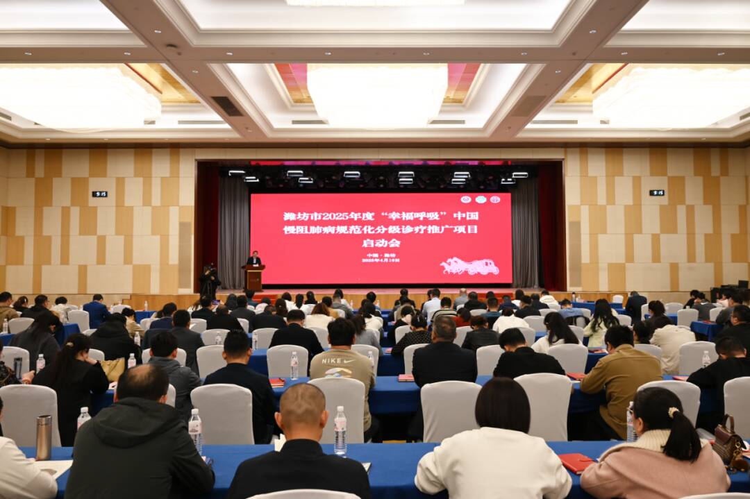 潍坊市2025年度“幸福呼吸”项目启动会举办