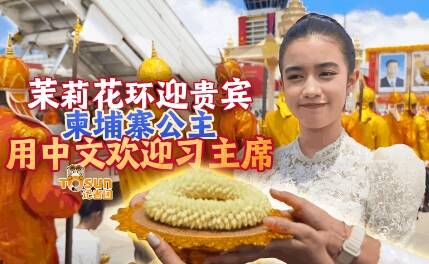 時政Vlog丨茉莉花環迎貴賓，柬埔寨公主用中文歡迎習主席