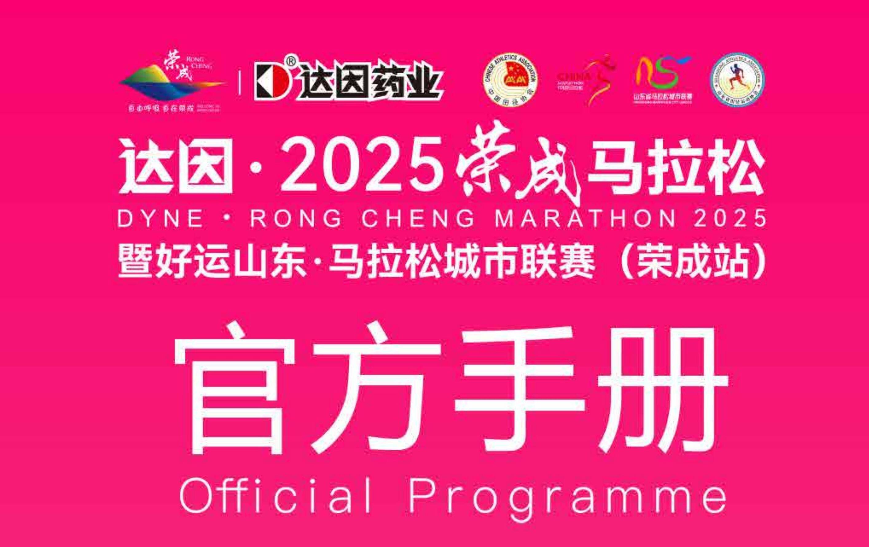 达因·2025荣成马拉松官方手册
