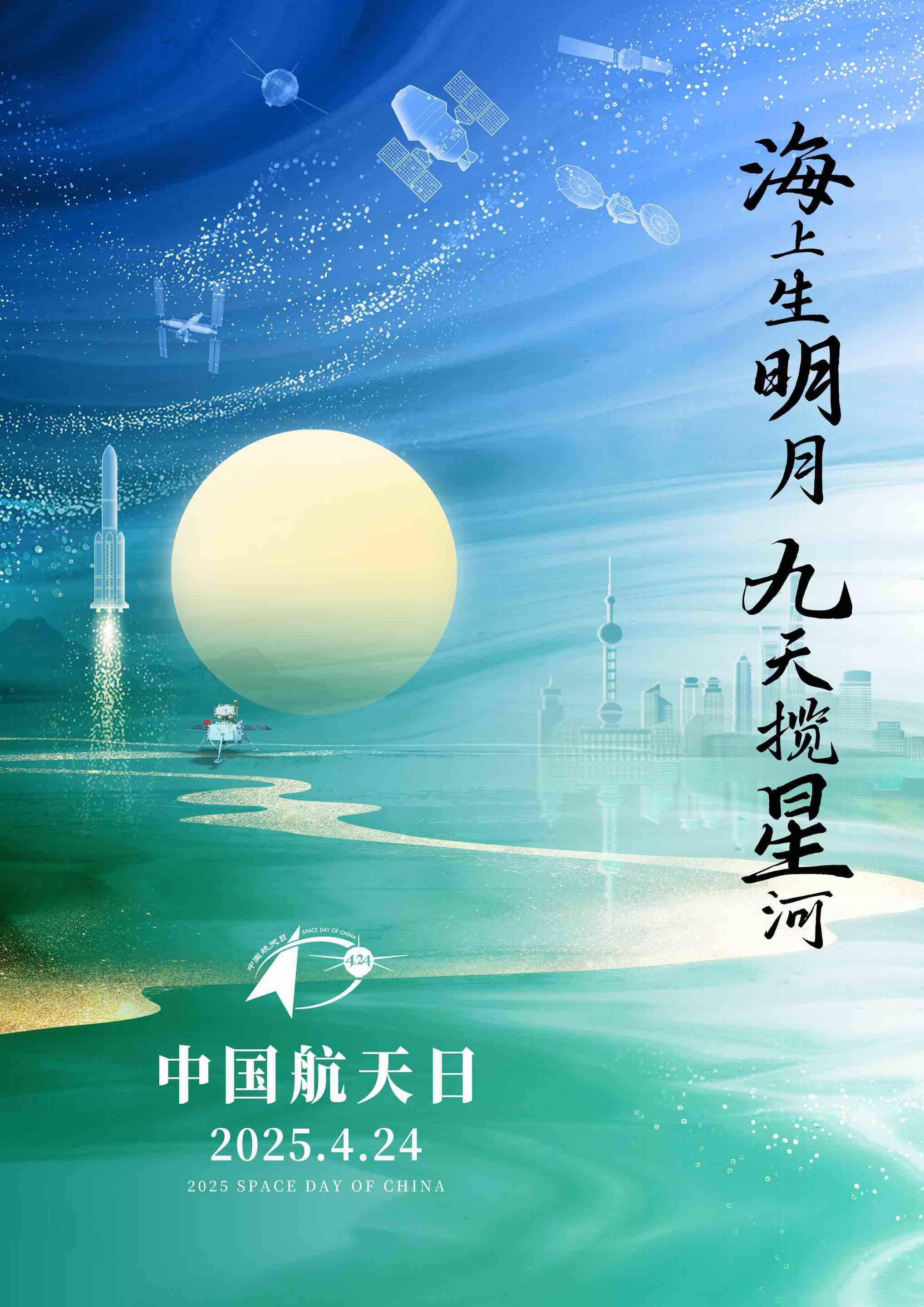 海上生明月 九天攬星河 2025年“中國航天日”主場活動將在上海舉辦