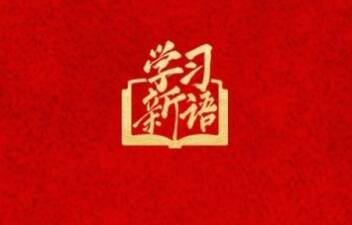 學習新語｜這些故事見證中柬“鐵桿友誼”