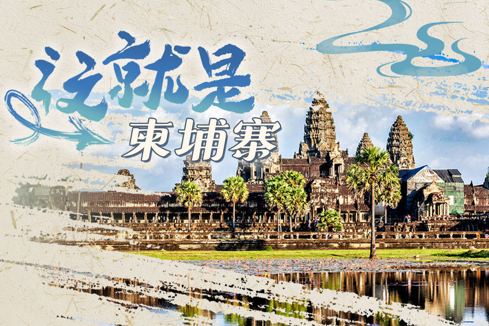 跟著習主席看世界丨如樹如花，這份鐵桿友誼成色十足