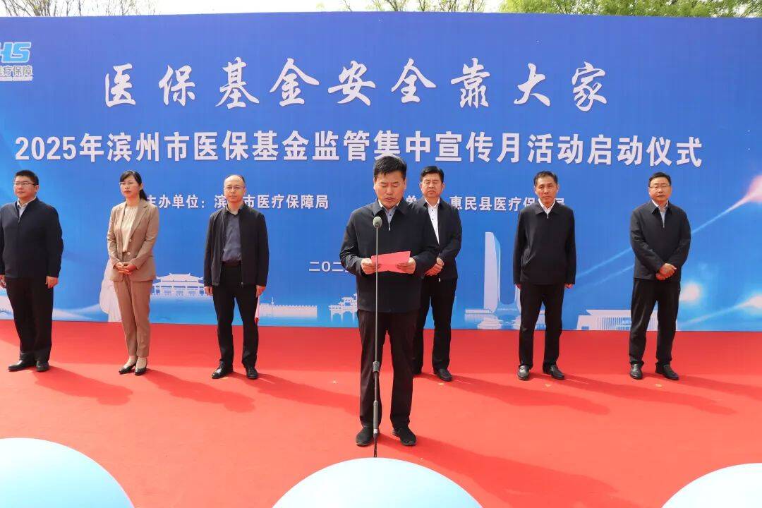 濱州市舉行2025年醫保基金監管集中宣傳月活動啟動儀式