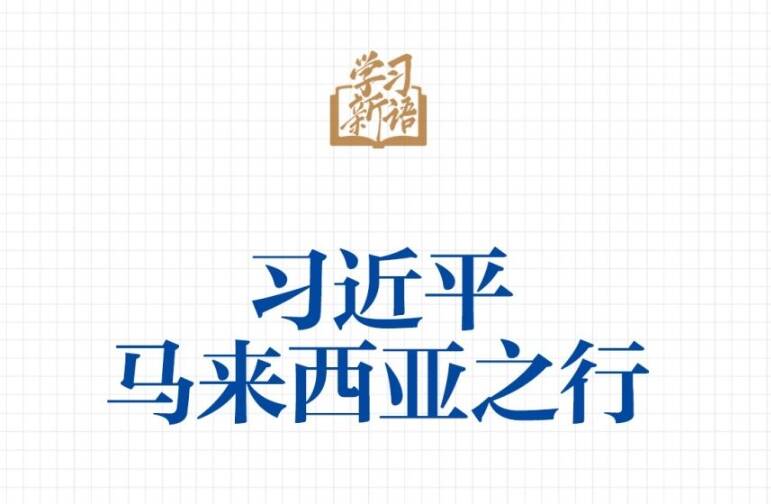 學習新語｜習近平馬來西亞之行