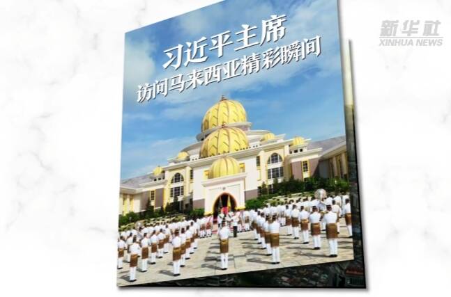視頻畫報｜習近平主席訪問馬來西亞精彩瞬間