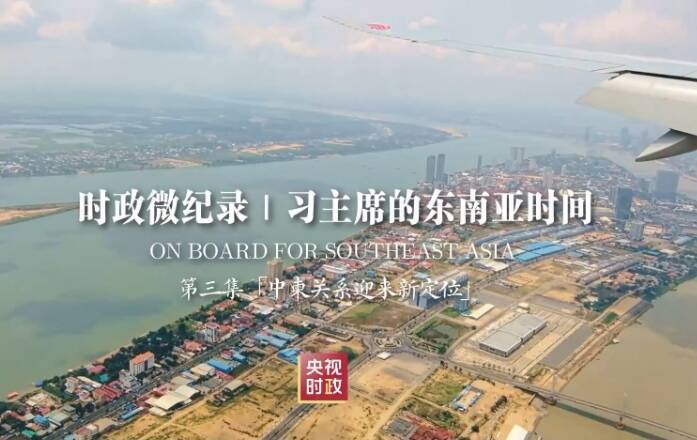 時政微紀錄丨習主席的東南亞時間 第三集 “中柬關系迎來新定位”