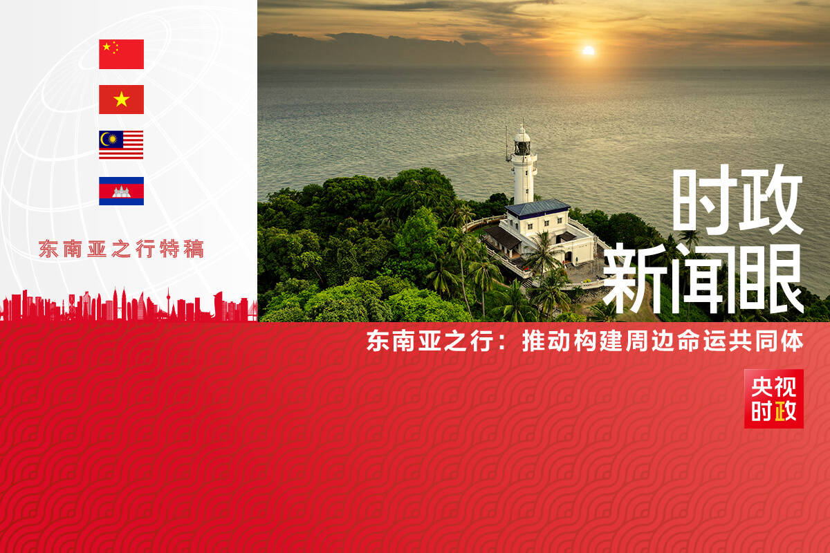 時(shí)政新聞眼丨習(xí)近平今年首次出訪，這些重要成果值得關(guān)注