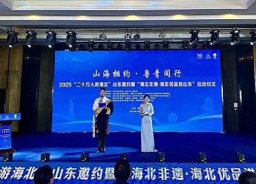 山海相约・鲁青同行 2025 “二十万人游海北”山东邀约活动在烟台举办