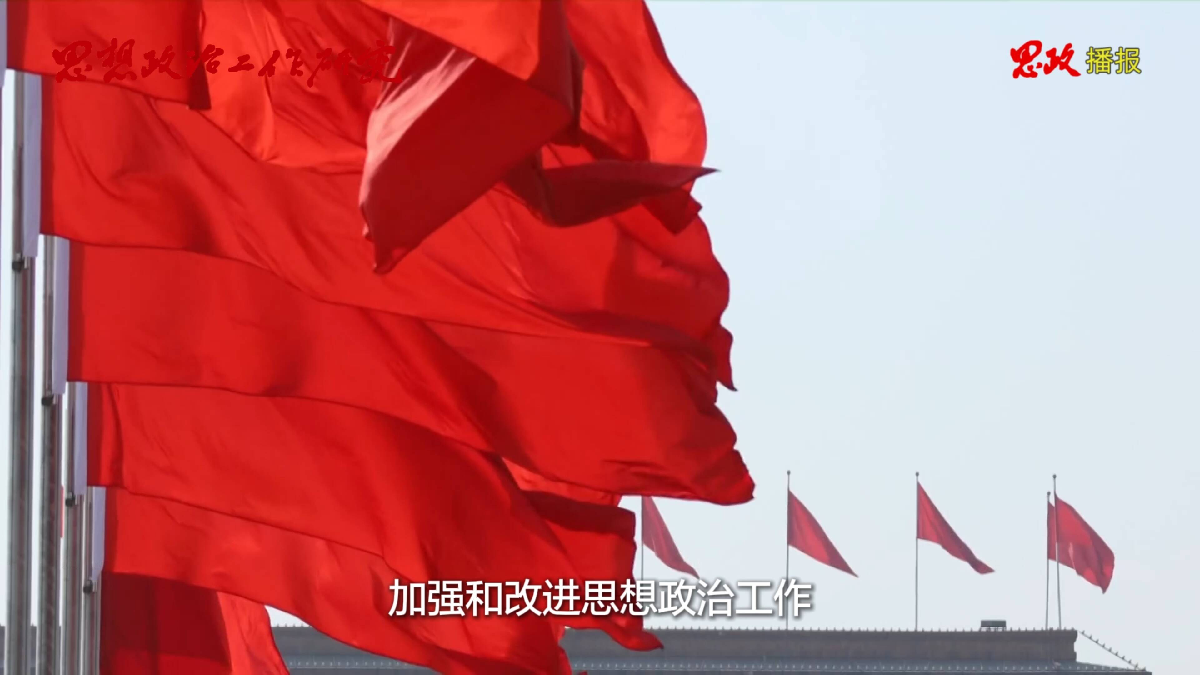 思政播报 | 2025年第4期《思想政治工作研究》学习·笃行栏目刊发专题文章