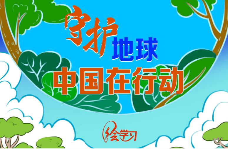 繪學(xué)習(xí)｜守護地球 中國在行動