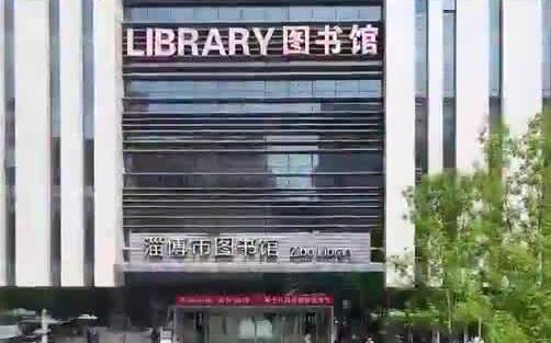 世界读书日 淄博提供了N种打开方式