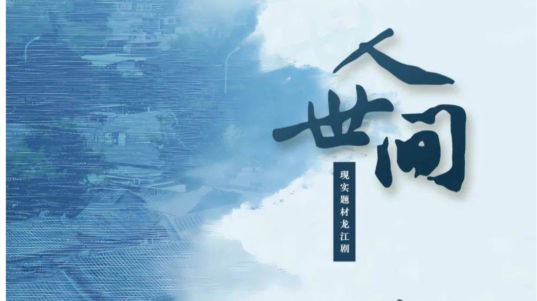 一部剧读懂中国50年！《人世间》将在菏泽上演