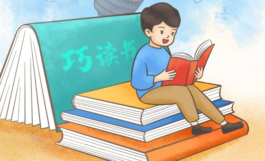 習(xí)語品讀｜讀書要用“巧力”