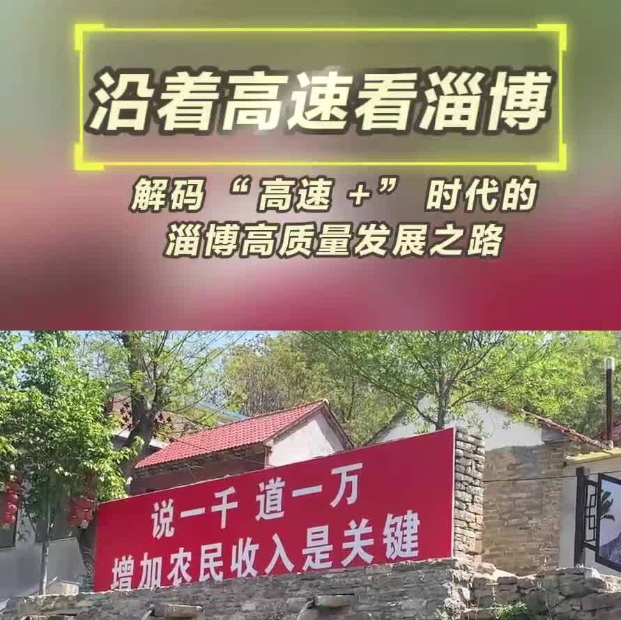 沿着高速看淄博| 走进淄川临淄解码 “高速 +” 时代的淄博高质量发展之路